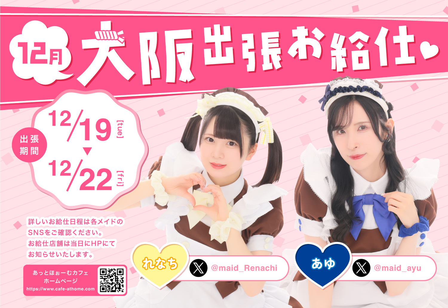 ♡秋葉原プレミアムメイド 大阪本店出張お給仕のおしらせ♡