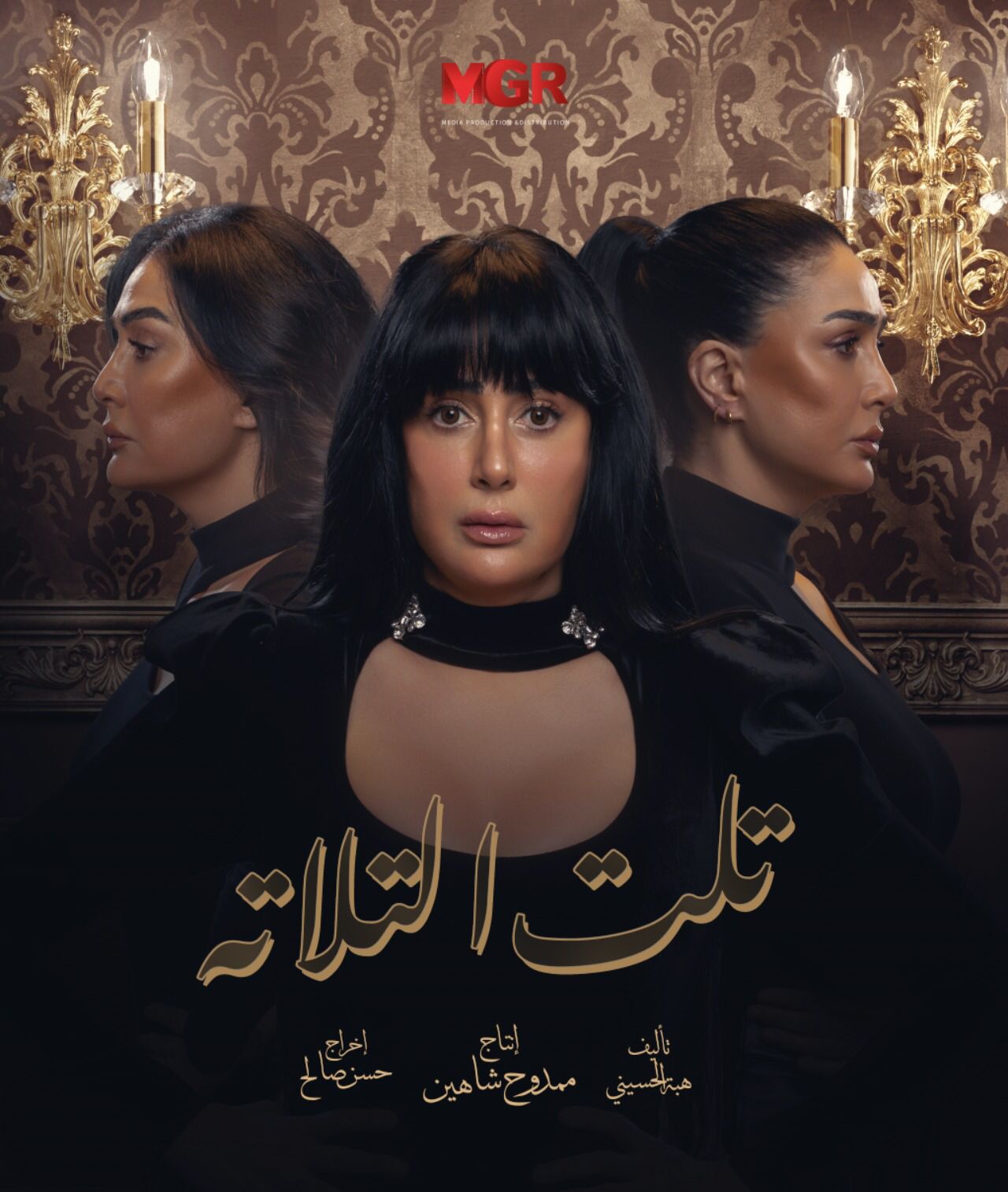 رمضان 2023.. غادة عبد الرازق بثلاثة وجوه على البوستر الرسمي لـ مسلسل تلت  الثلاثة