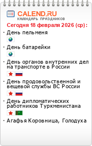 Информер праздники сегодня
