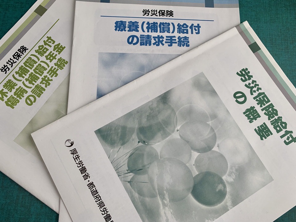 労災保険】「ついうっかりして」ケガも労災。労災申請して給付を