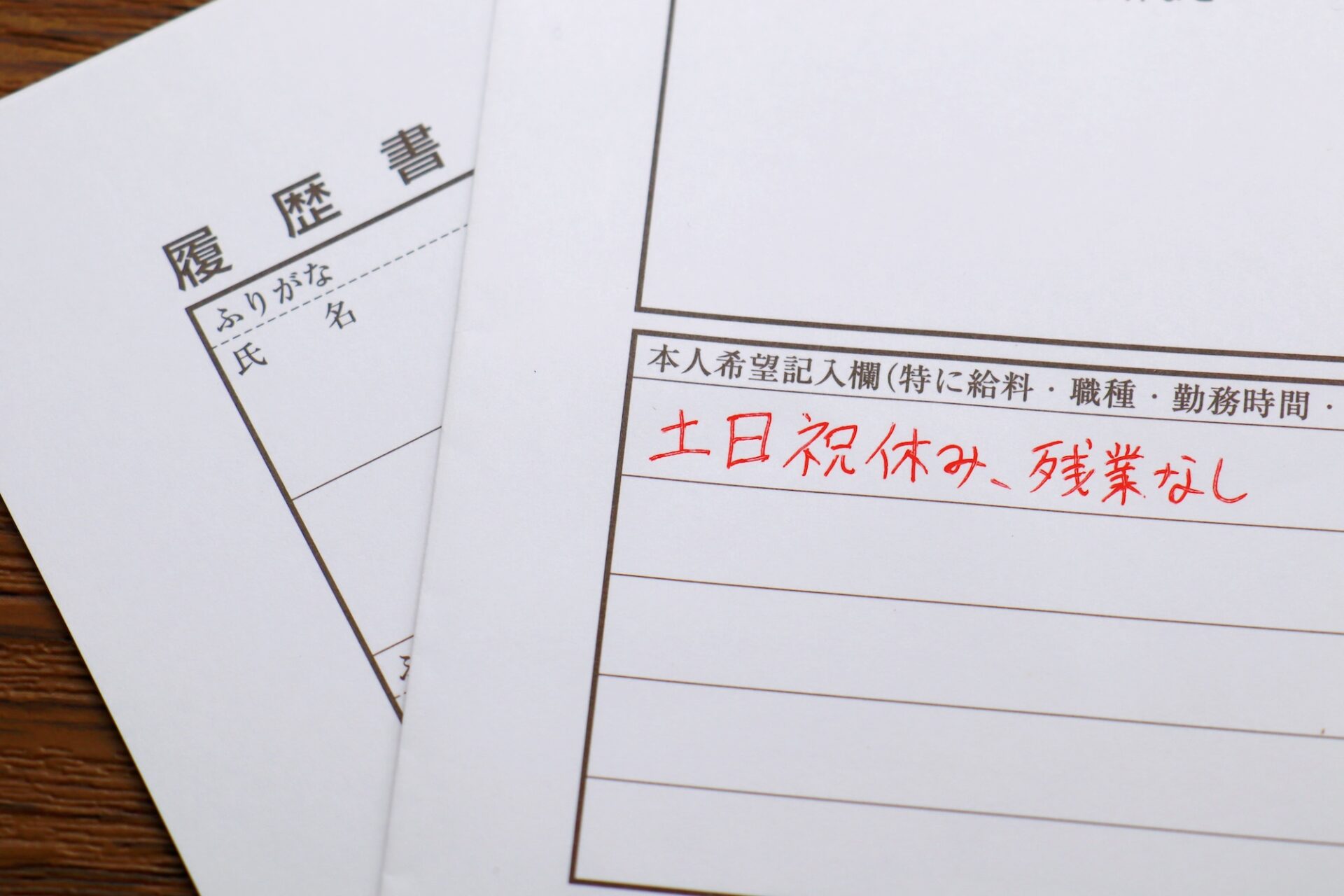 本人 希望 記入 欄 履歴 書
