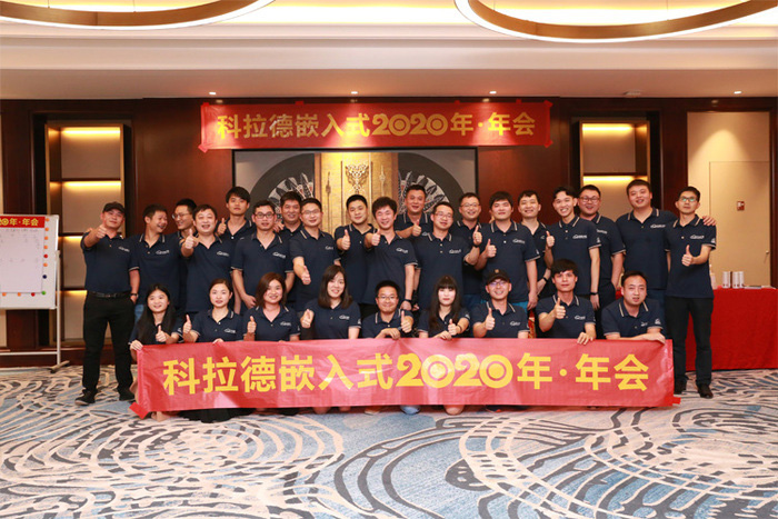 科拉德2020年年会
