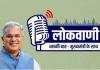 Chhattisgarh: मुख्यमंत्री भूपेश बघेल की मासिक रेडियो वार्ता लोकवाणी का प्रसारण आज