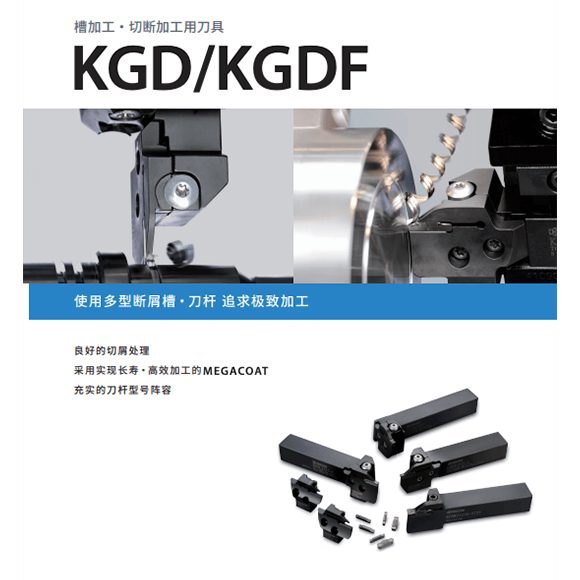 京瓷車刀系列槽加工 切斷加工用刀具 Kgd Kgdf 泉發車刀礦油公司