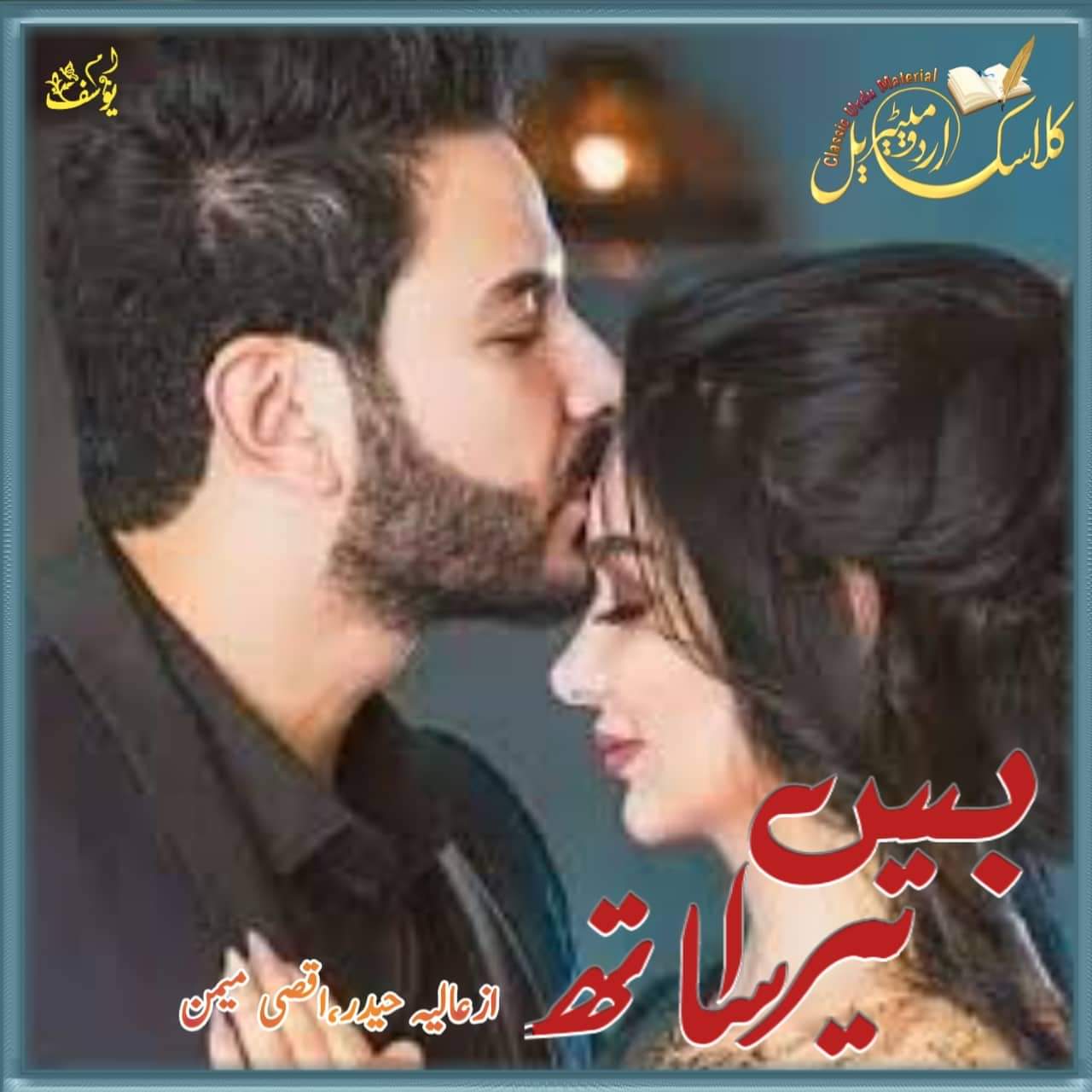 Maybe you would like to learn more about one of these? Bus Tera Sath By Aliya Haider, Aqsa Memon Complete ...