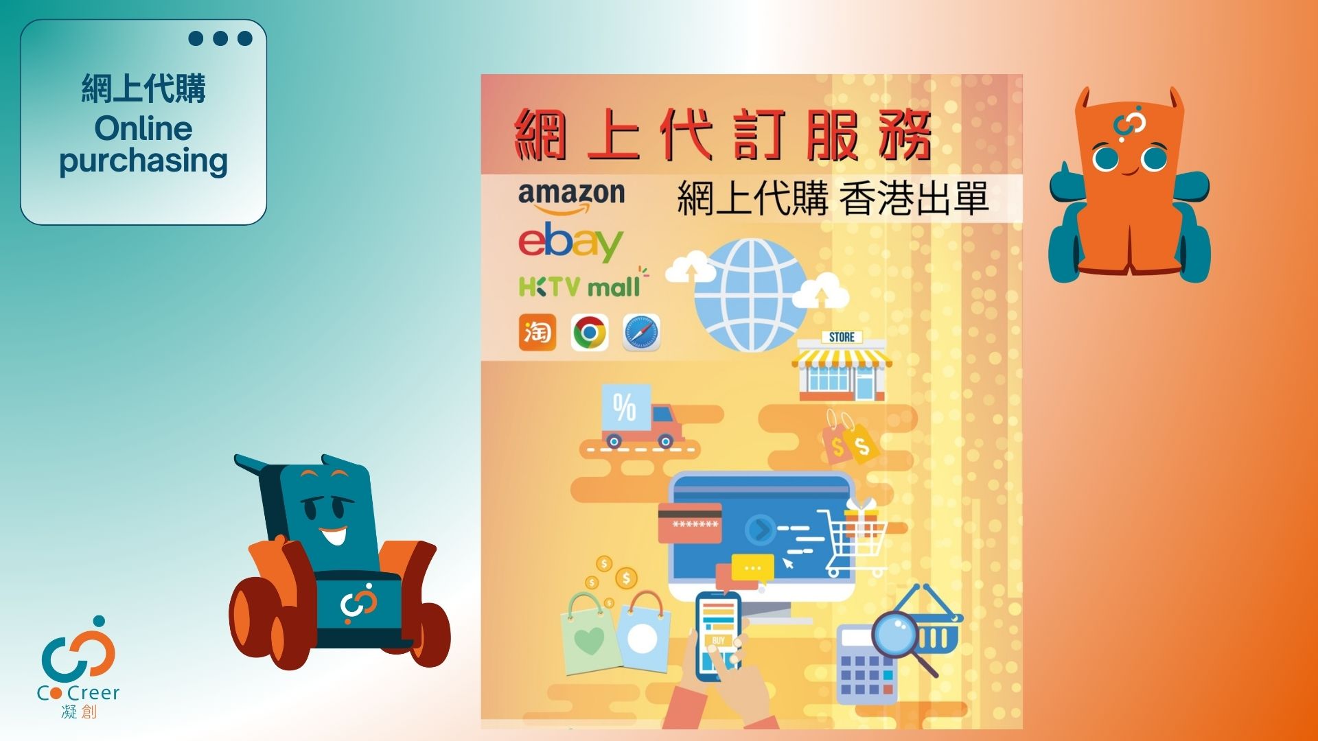 一张关于“网上代购”服务的宣传海报，展示了支持的平台包括 Amazon、eBay、HKTVmall、淘宝等。背景包含购物车、折扣、在线支付等电商元素，并有两个卡通机器人形象代表品牌“CoCreer 凝创”。左上角有“Online purchasing”字样，传达服务内容。
