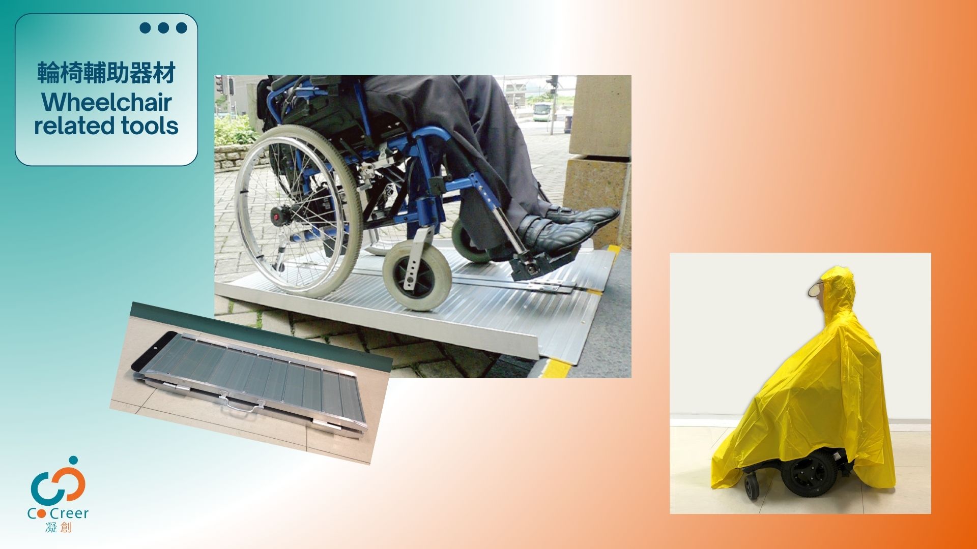 一张介绍“轮椅辅助器材（Wheelchair related tools）”的宣传海报，展示了与轮椅相关的辅助设备。图片包括：一位坐在轮椅上的人士使用便携式坡道、一张折叠式铝合金轮椅坡道，以及一件黄色的轮椅防雨罩，帮助轮椅使用者在雨天保持干燥。