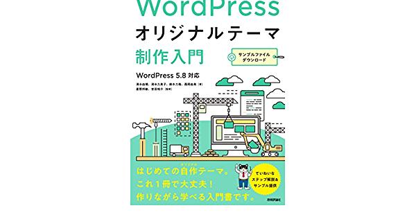 WordPressオリジナルテーマ制作入門