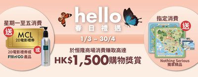 恒隆「hello Spring Privilege春日禮遇」全期消費回贈高達港幣1,000元