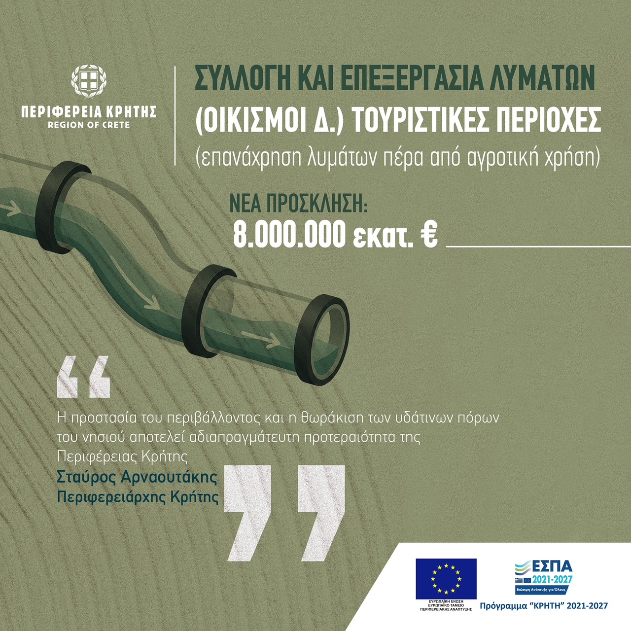 Νέα πρόσκληση 8 εκατ. ευρώ για έργα διαχείρισης υγρών αποβλήτων υπέγραψε ο Περιφερειάρχης Κρήτης Σταύρος Αρναουτάκης