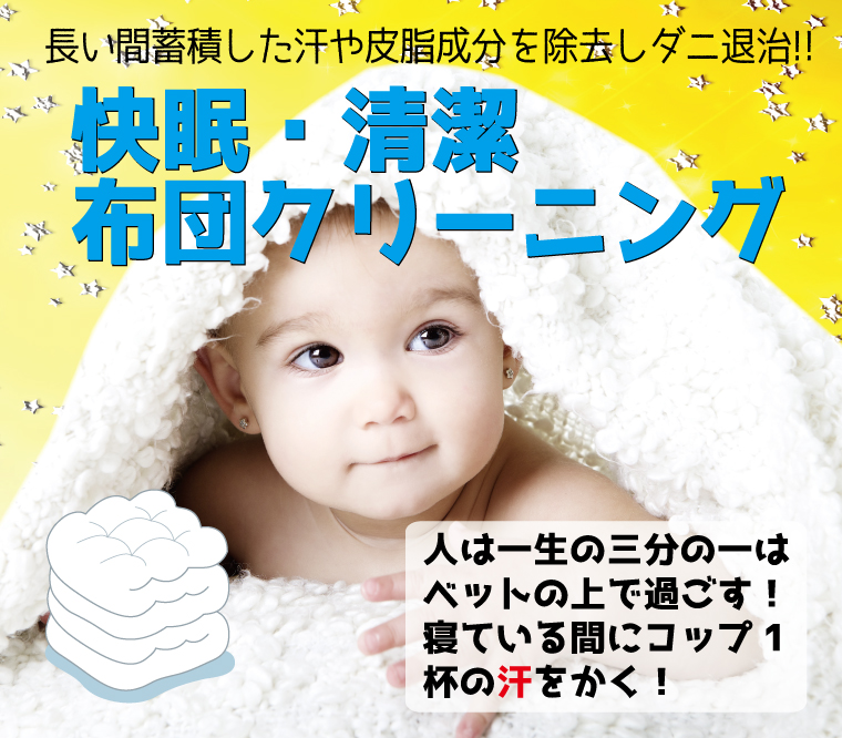 布団・毛布クリーニング