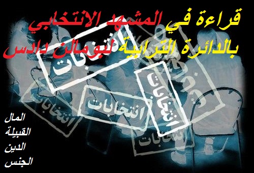 ملف مثير: قراءة في المشهد السياسي الإنتخابي ببومالن دادس