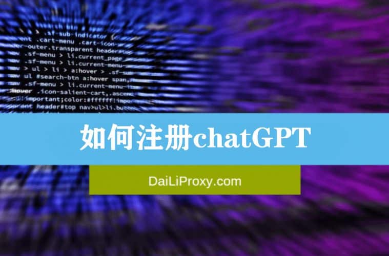 如何注册chatgpt(2023完整指南)100%成功!