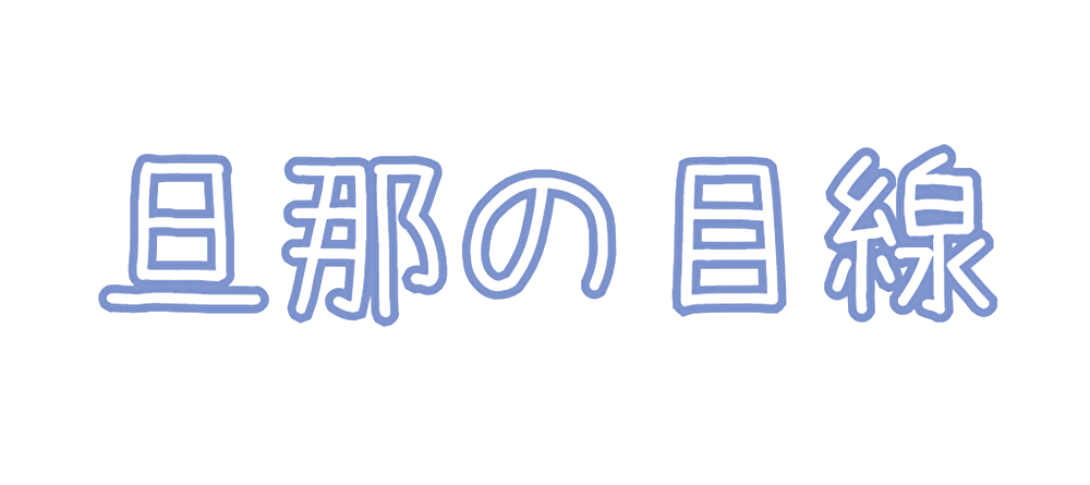旦那の目線