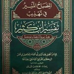 Al-Misbaah-ul-Muneer Fi Tahzeeb Tafsir Ibn Kaseer