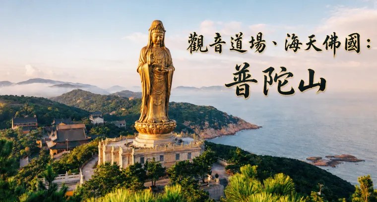 佛教勝地、觀音道場、海天佛國：普陀山