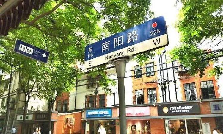 南陽路