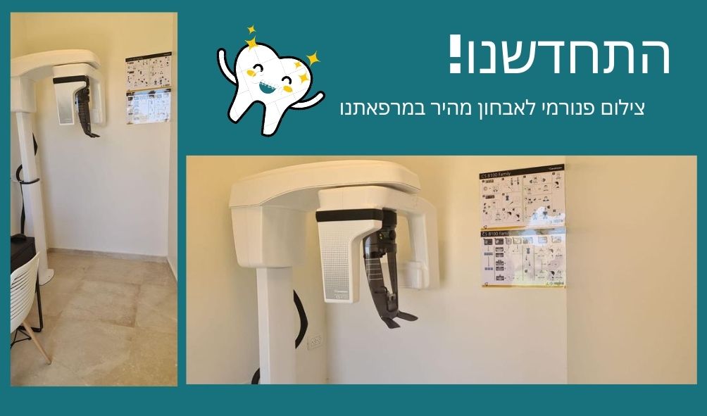 צילום פנורמי במרפאת דנטין נילי