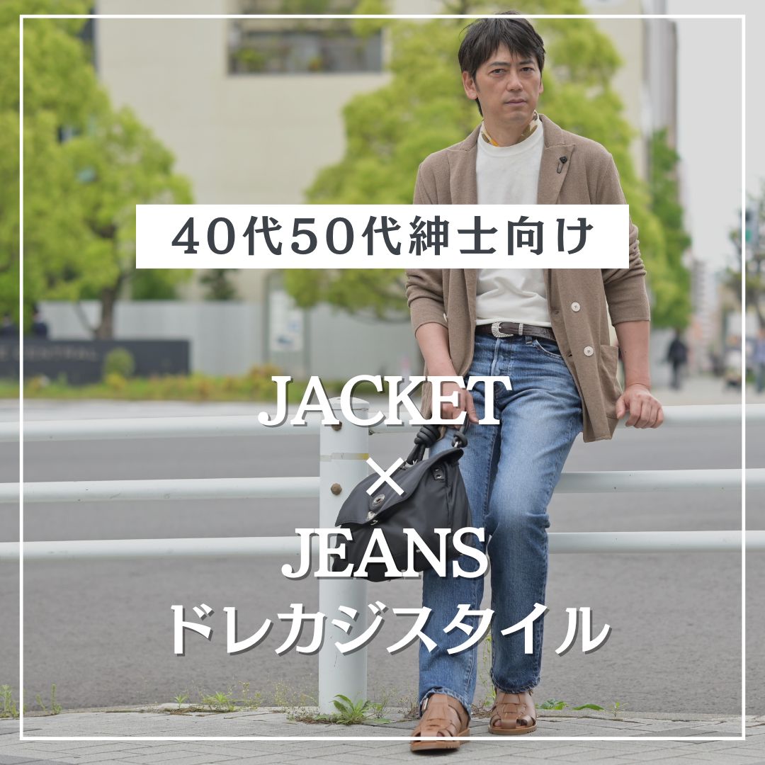 ジャケット×ジーンズ