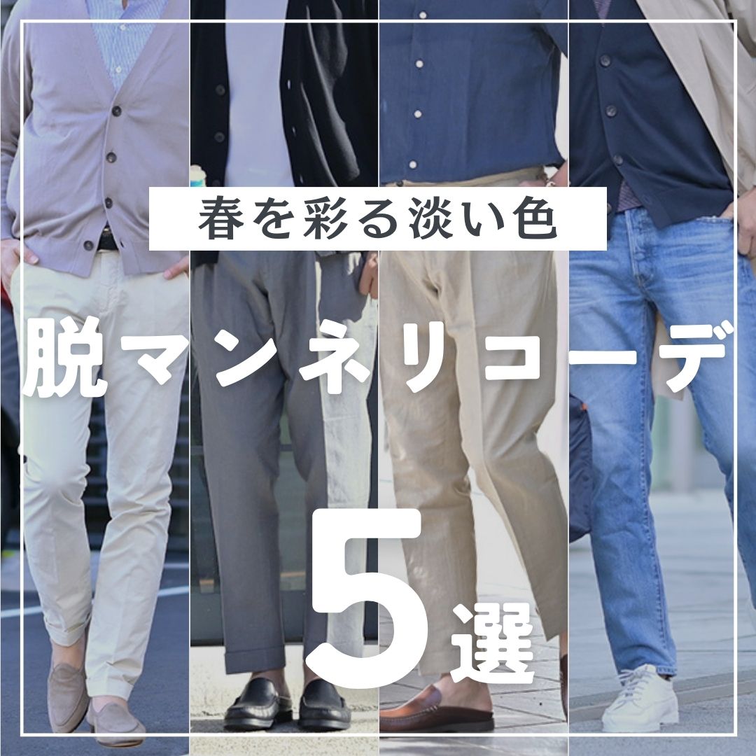 淡い色　メンズコーデ