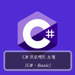 Csharp-프로젝트-만들기