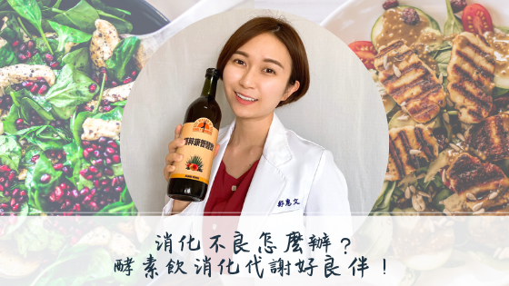 消化不良怎麼辦？酵素飲消化代謝好良伴！