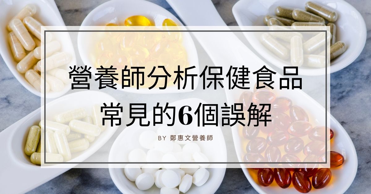 保健食品當仙丹？營養師分析保健食品常見的6個誤解！
