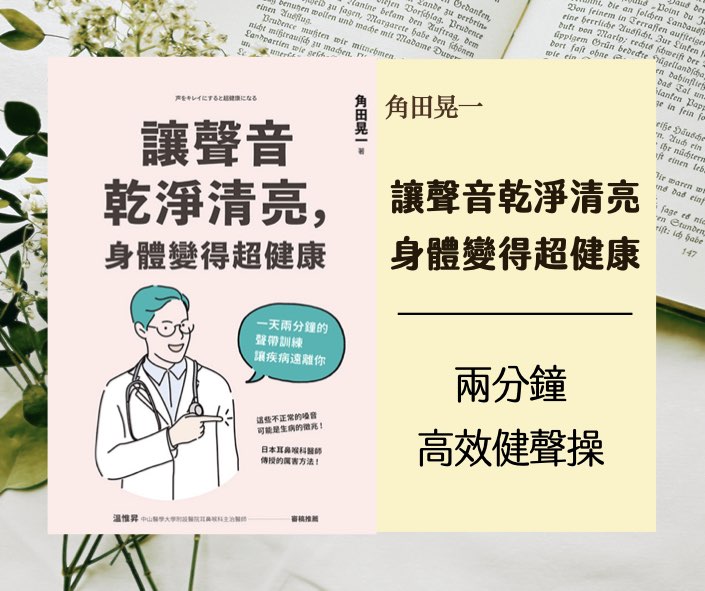 閱讀｜兩分鐘高效健聲操，讓聲音悅耳動聽《讓聲音乾淨清亮，身體變得超健康》
