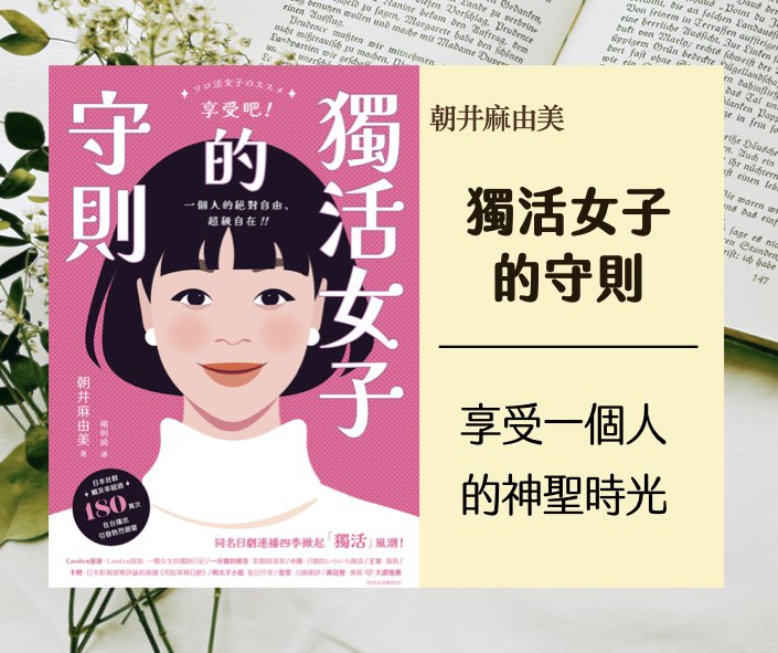 讀｜享受一個人的神聖時光《獨活女子的守則》（歡迎收聽 Podca