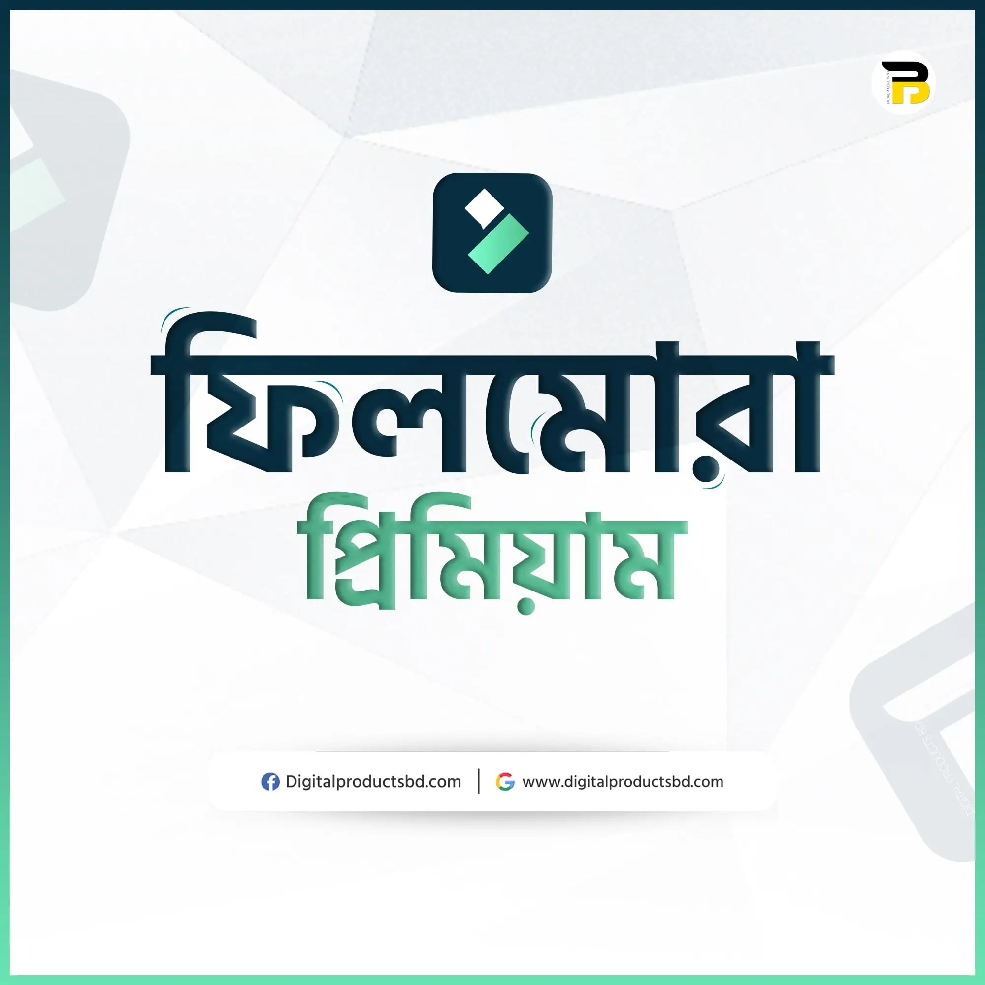 ফিলমোরা প্রিমিয়াম একাউন্ট