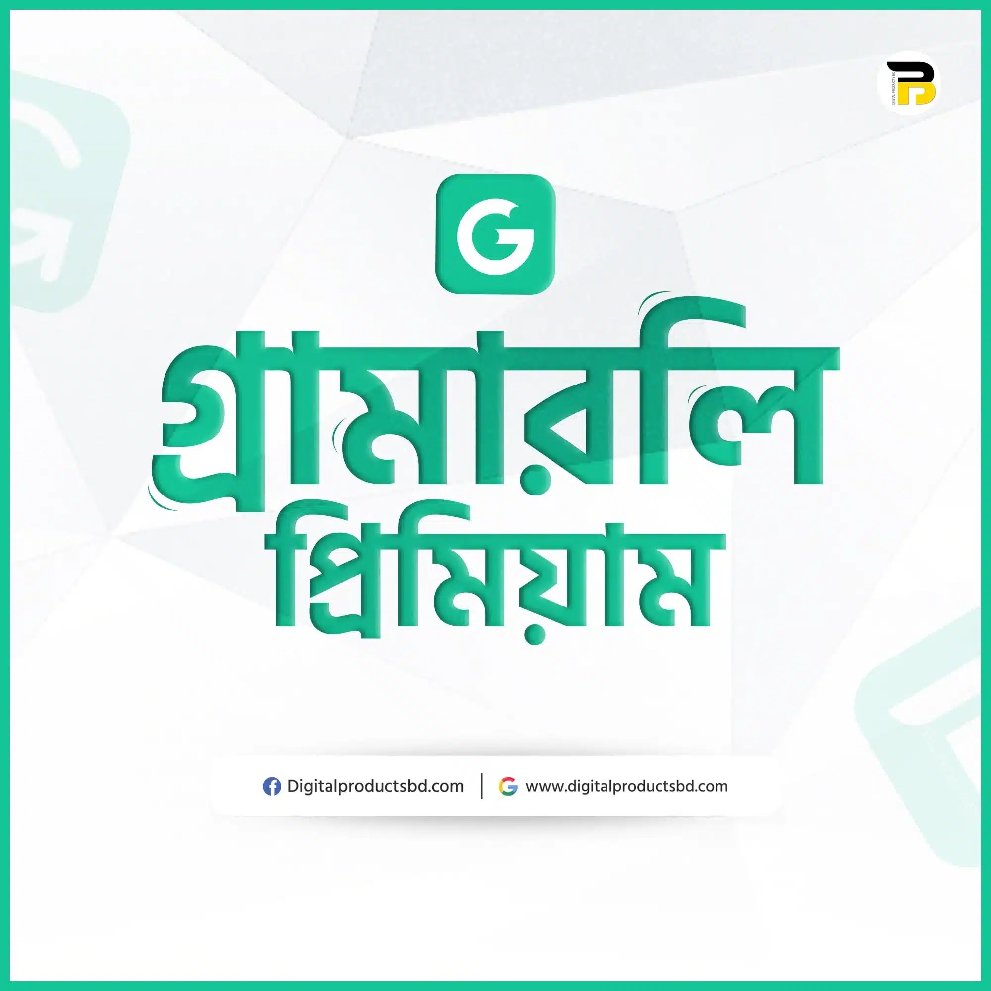 গ্রামারলি প্রিমিয়াম একাউন্ট