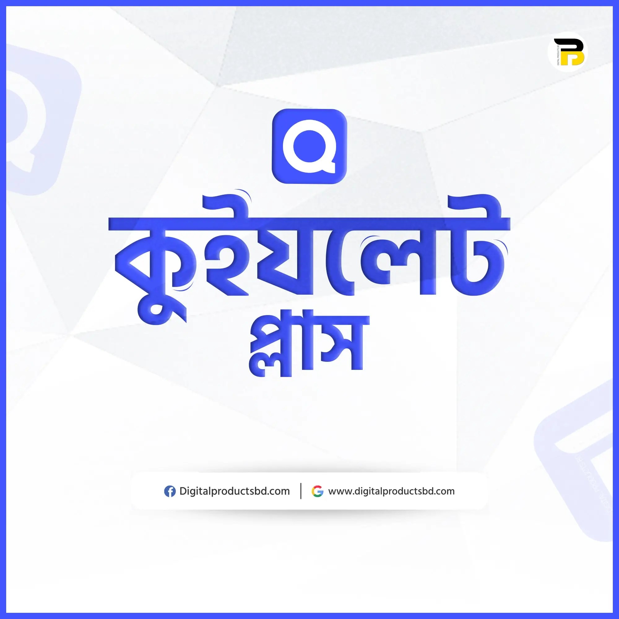 কুইযলেট প্লাস একাউন্ট