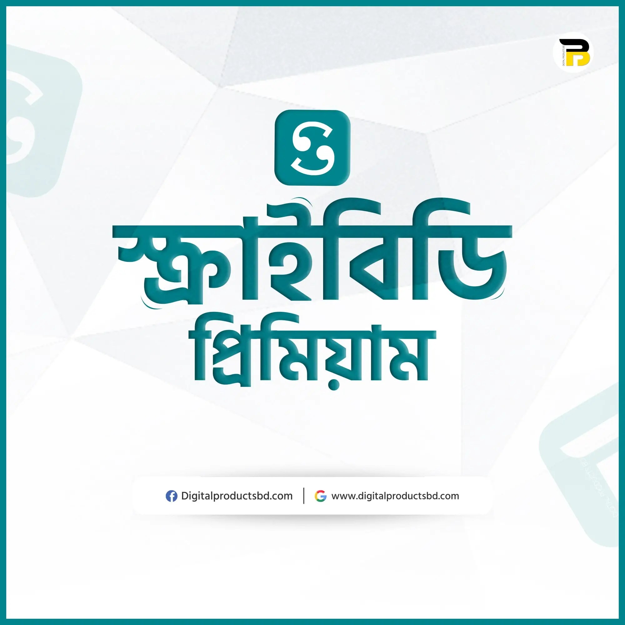 স্ক্রাইবিডি প্রিমিয়াম একাউন্ট