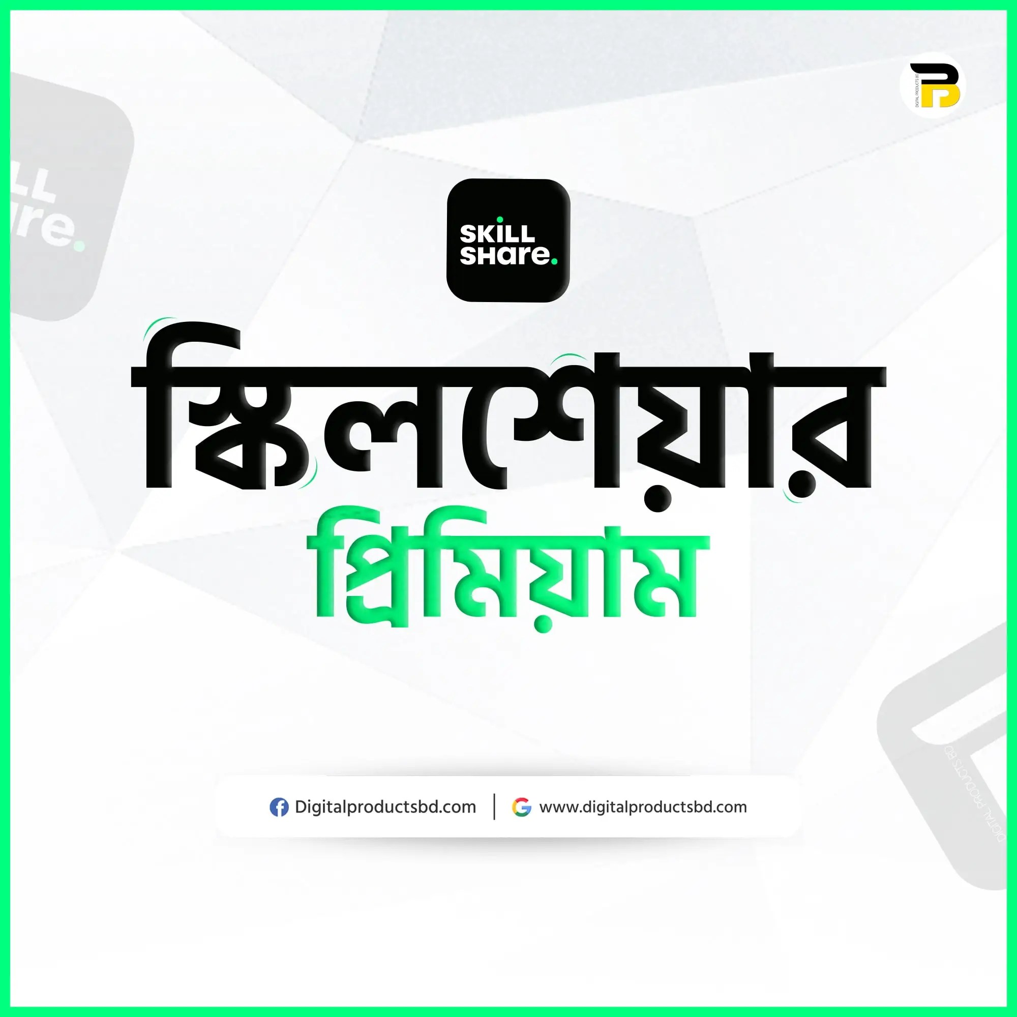 স্কিলশেয়ার প্রিমিয়াম একাউন্ট