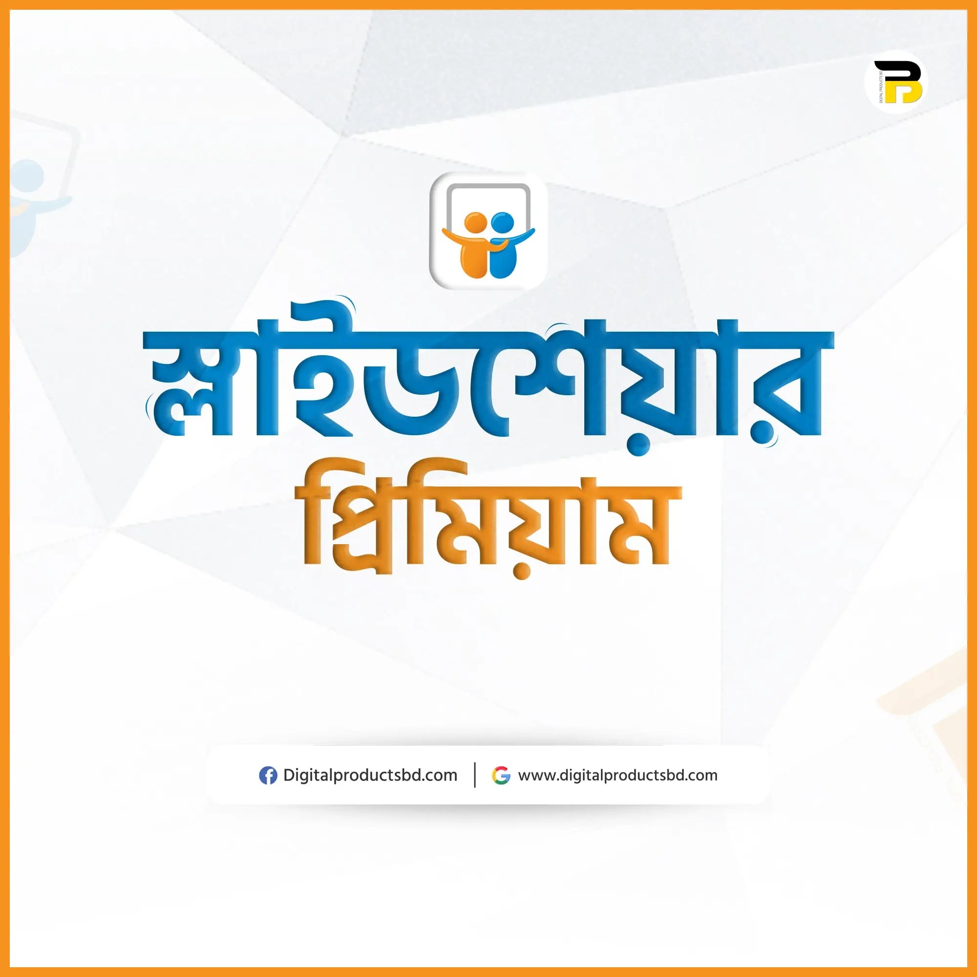 স্লাইডশেয়ার প্রিমিয়াম