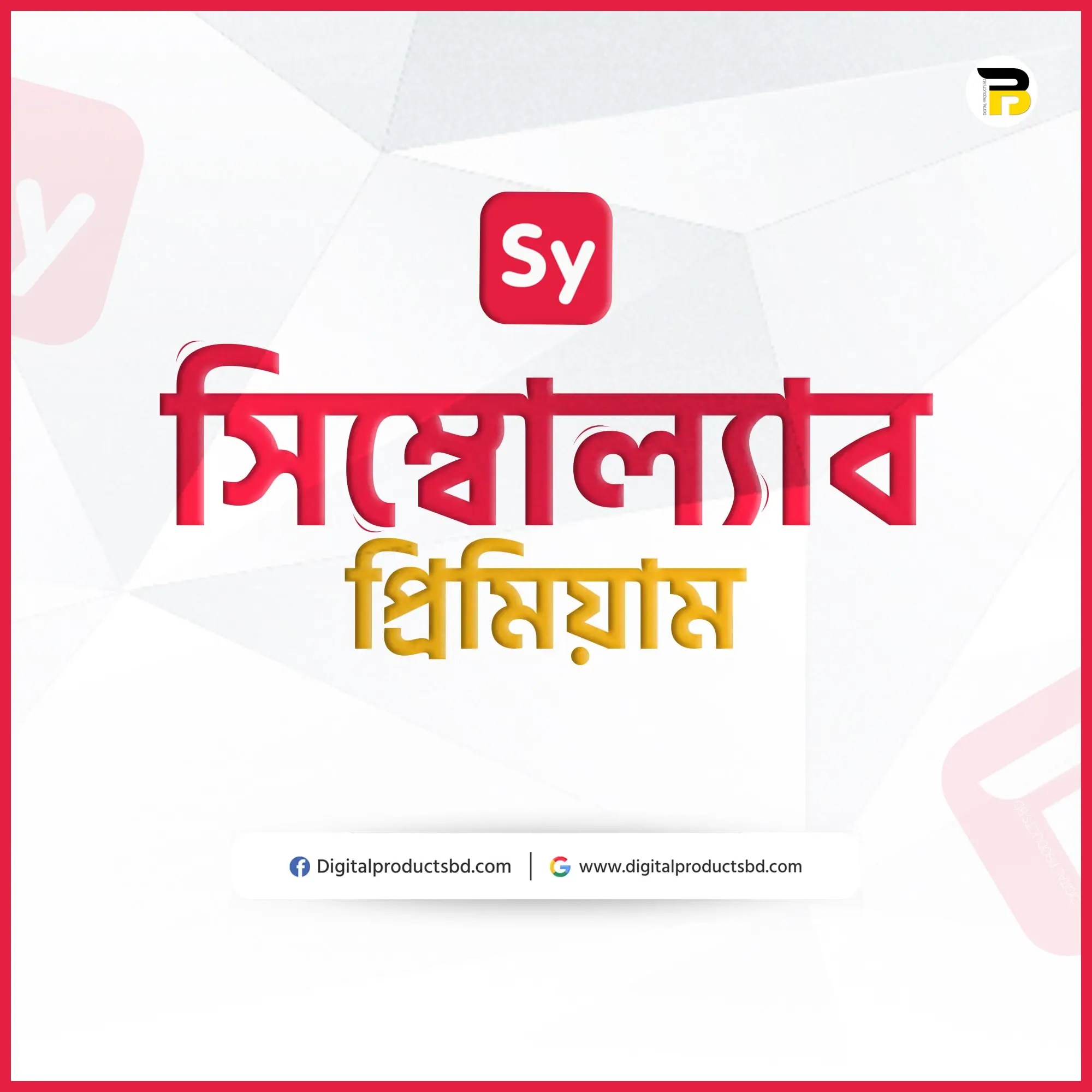 সিম্বোলাব প্রিমিয়াম