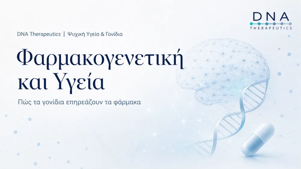 &Phi;&alpha;&rho;&mu;&alpha;&kappa;&omicron;&gamma;&epsilon;&nu;&epsilon;&tau;&iota;&kappa;ή &kappa;&alpha;&iota; &Upsilon;&gamma;&epsilon;ί&alpha;, &mu;&epsilon; &omicron;&pi;&tau;&iota;&kappa;ή &sigma;ύ&nu;&delta;&epsilon;&sigma;&eta; &alpha;&nu;ά&mu;&epsilon;&sigma;&alpha; &sigma;&epsilon; &phi;ά&rho;&mu;&alpha;&kappa;&omicron; &kappa;&alpha;&iota; DNA.