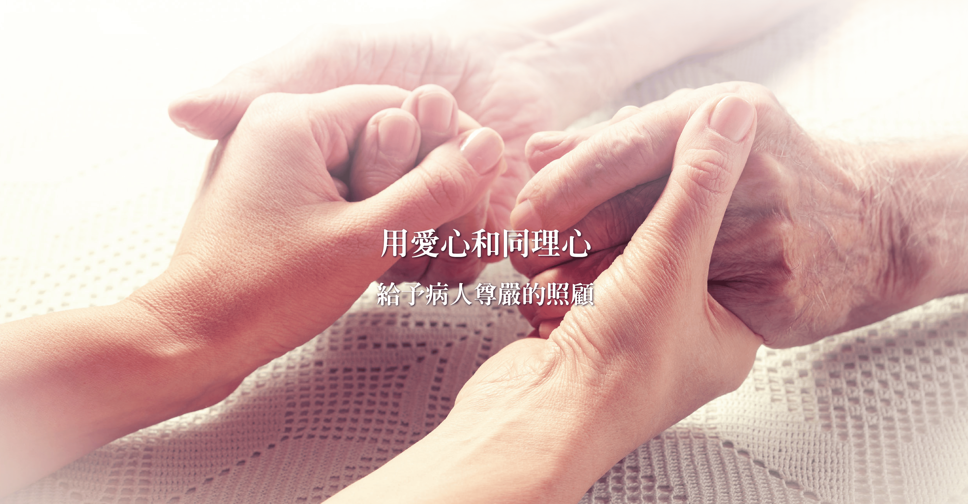 愛心看護中心看護 愛心天使看護中心 看護推薦 優良評價 醫院看護 居家看護 愛心看護 Cpdpg