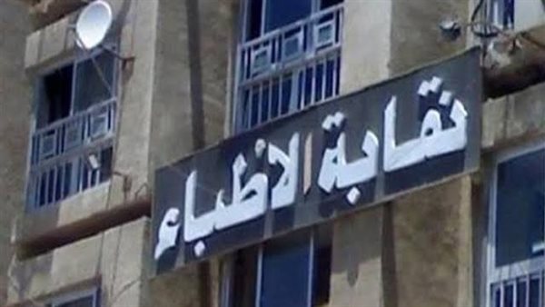 نقابة الأطباء تدق ناقوس الخطر: يجب وقف إنشاء كليات طب جديدة فورا نقابة الأطباء تدق ناقوس الخطر: يجب وقف إنشاء كليات طب جديدة فورا