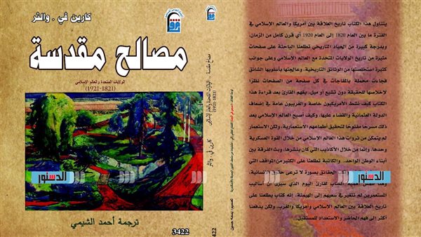 مصالح مقدسة.. كتاب يرصد العلاقة بين الولايات المتحدة والعالم الإسلامى