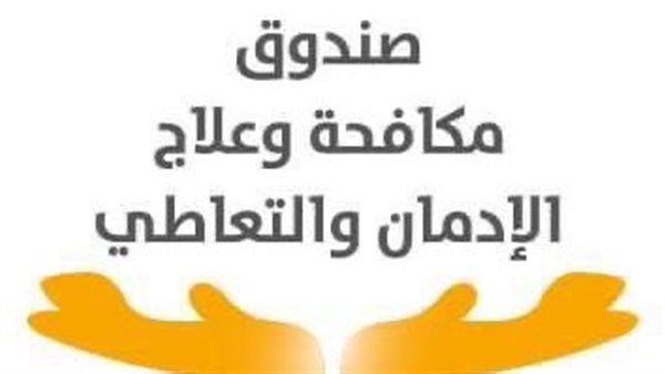 جهود صندوق مكافحة وعلاج الإدمان في أسبوع