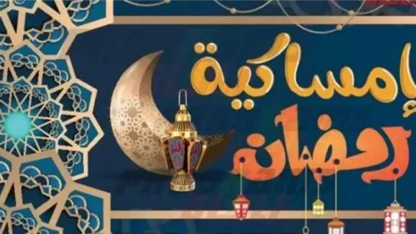 إمساكية رمضان 2026 في مصر: أول أيام الشهر ومواعيد الإمساك والإفطار وساعات الصيام إمساكية رمضان 2026 في مصر: أول أيام الشهر ومواعيد الإمساك والإفطار وساعات الصيام