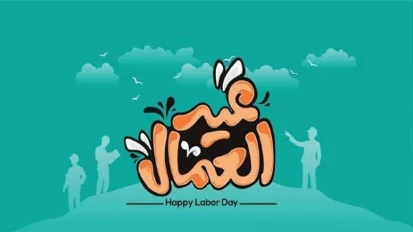 موعد إجازة عيد العمال 2026 في مصر للعاملين بالحكومة والقطاع الخاص موعد إجازة عيد العمال 2026 في مصر للعاملين بالحكومة والقطاع الخاص