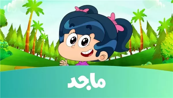 ⁠تردد قناة ماجد للأطفال 2025 لمشاهدة برامج تعليمية ممتعة