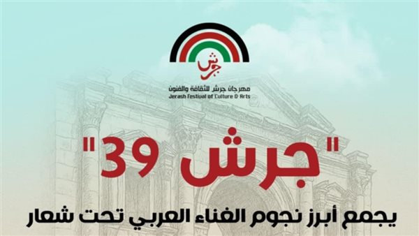 مهرجان جرش فى دورته الـ39.. إشادة فنية بمكانة الأردن الثقافية 