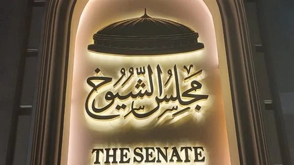 مجلس الشيوخ يُناقش تعديلات قانون الضريبة على العقارات المبنية