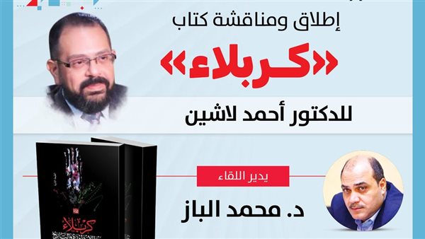 الإثنين.. مناقشة كتاب كربلاء بين الأسطورة والتاريخ بـالدستور