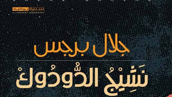طبعة جديدة من &ldquo;نشيج الدودوك&rdquo; للروائي الأردني جلال برجس