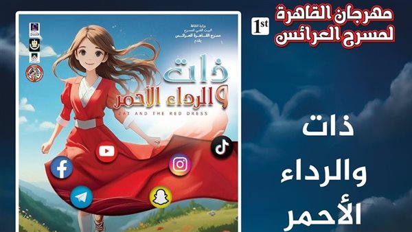 ذات.. والرداء الأحمر على مسرح القاهرة للعرائس مجانا.. الليلة