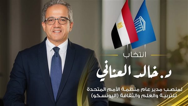 العنانى بعد فوزه بترشيح اليونسكو: أعد بأن تكون المنظمة صوت الشعوب وبوصلة للأمل
